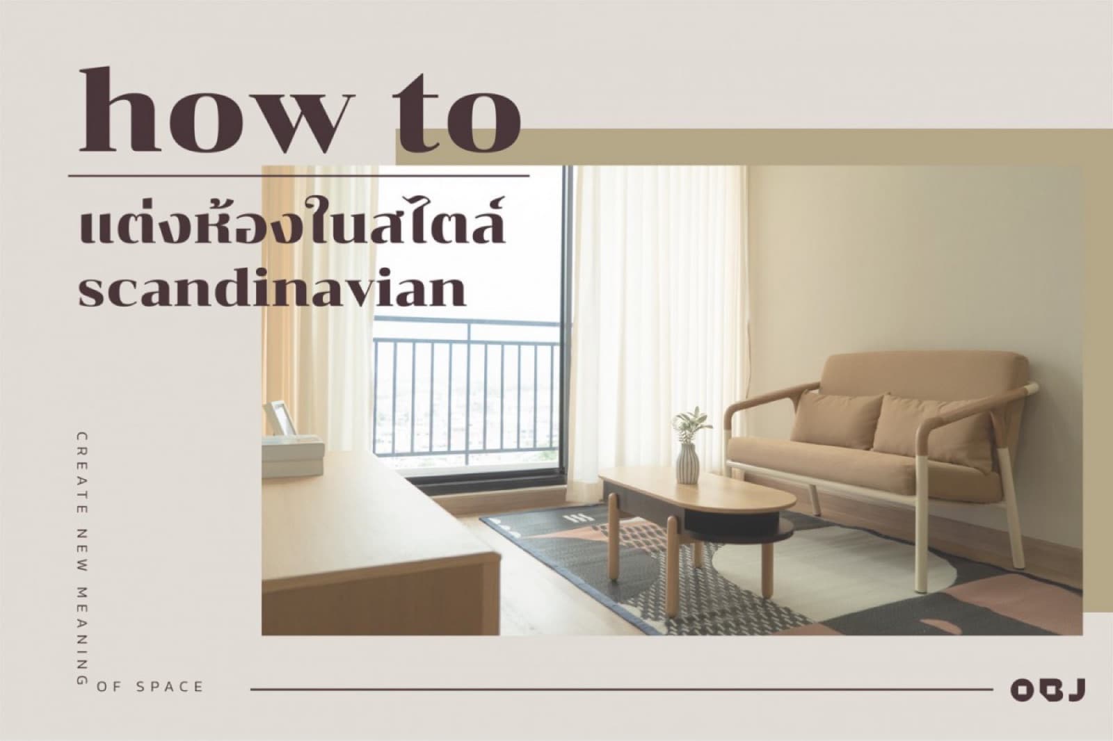 how to แต่งห้องในสไตล์ scandinavian