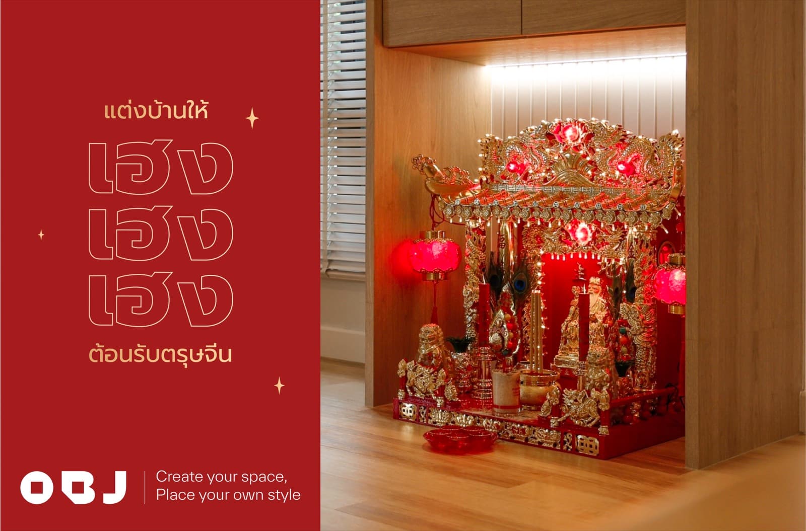 แต่งบ้านเฮง! รับตรุษจีน