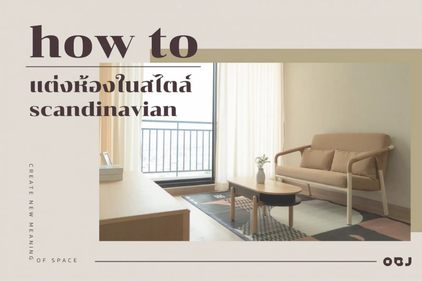 how to แต่งห้องในสไตล์ scandinavian